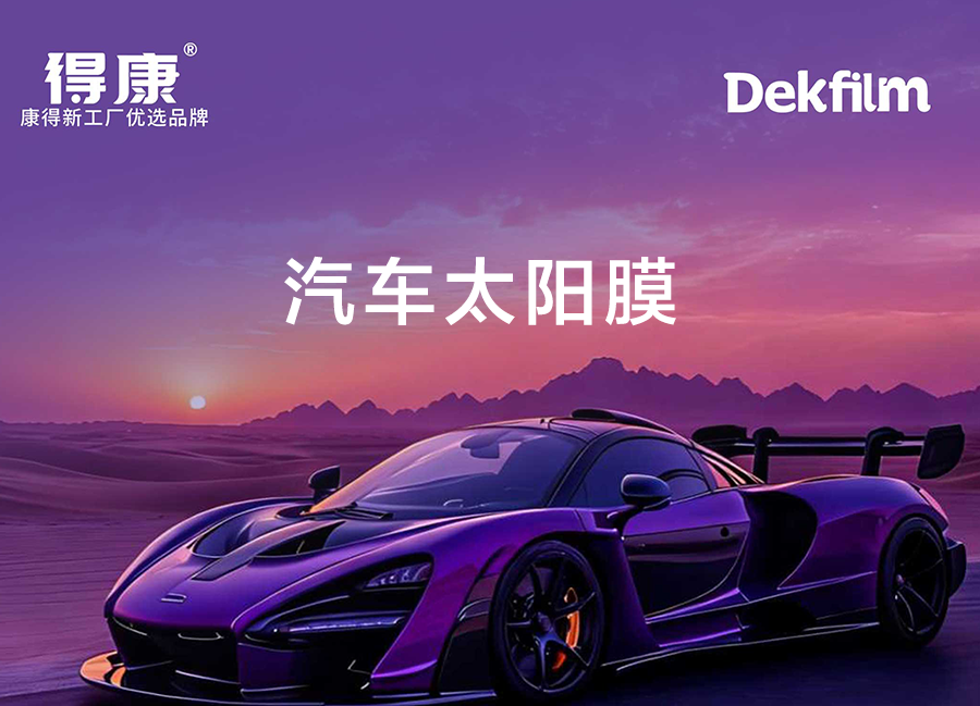 汽车太阳膜